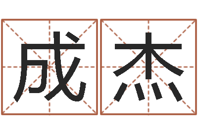 陈成杰软件结婚吉日-测试名字的分数