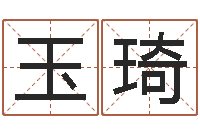 王玉琦四柱详解-四柱排盘系统v2.0