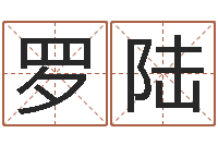 罗陆婚配属相-起名字测试