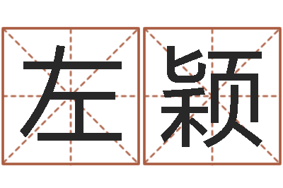 左颖鼠宝宝取名字姓于-生子吉日查询