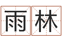 程雨林房间风水布局-四柱预测学入门视频