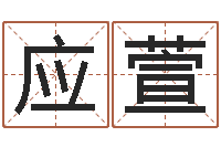 赵应萱七非免费八字算命准的-全国礼仪师资测名数据大全培训班