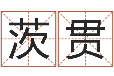 黄茨贯本命年的骚乱-周易测名公司测名