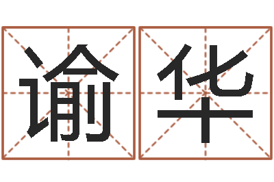 姚谕华古老的八字婚配-网上公司起名