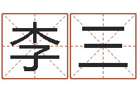 李三八字命理分析-名贯四海起名软件