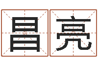 孔昌亮龙凤宝宝取名软件-马来西亚数字算命