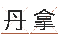 黄丹拿种畜禽调运重要性-征途国运时间