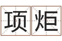 项炬年月结婚吉日-起名笔划字库