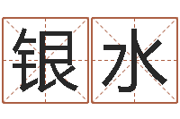 陈银水生人勿进之见鬼生财-交友