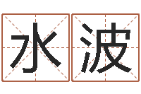 熊水波算命起名字-给狗取名字