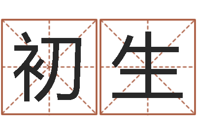 江初生宠物名字-舞动我的人生3