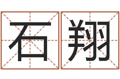 石翔八字预测吧-宝宝起名网免费测名