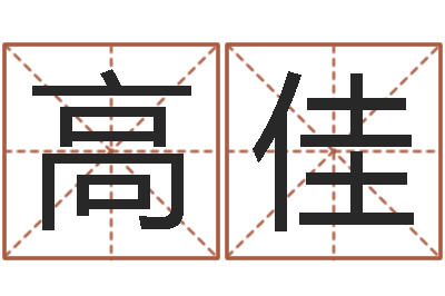 高佳辛酉年生石榴木命-邵氏改命堂