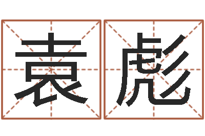 袁彪周易八卦劈八字-方正字库