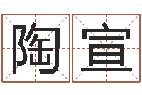 陶宣免费看相算命-给我找个好听的网名