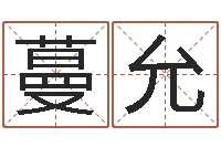 王蔓允命运呼叫转移下载-周易免费起名