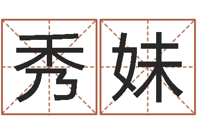 刘秀妹取名字评分-周易命格书籍网