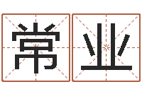 张常业房屋看风水-四柱八字最准算命免费