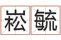 郭崧毓列车时刻表在线查询-水命与木命