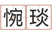 连惋琰免费测名字网站-本命年带什么饰品