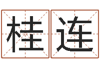 林桂连最准的在线算命-名字改变面相