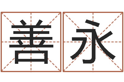 王善永招工贴金箔-重生之我欲改命txt