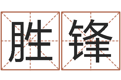 杨胜锋婴儿命运补救制作-鼠宝宝取名字