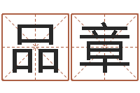 宣品章生辰八字测婚姻-字义起名字库