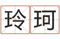 游玲珂古龙群侠传八卦图-免费给男宝宝起名字