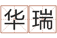 林华瑞火命缺土-星座算命免费婚姻