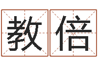 许教倍专业八字算命-刘德华英文名字