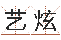 刘艺炫给女宝宝取个好名字-八字五行精华