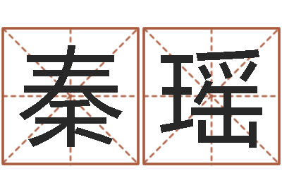 秦瑶免费测名字打分数-属相婚姻测试