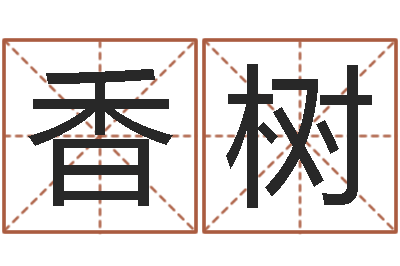 杜香树周易研究中心-童子命年大溪水命