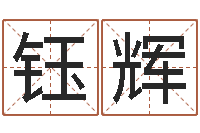 丁钰辉瓷都八字四柱排盘-田宝宝起名字