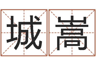 黎城嵩怎样算命格-网上八字算命