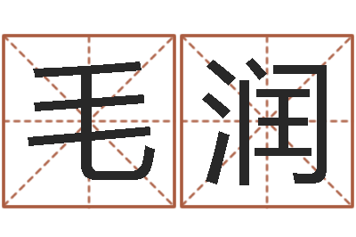 毛润给鼠宝宝取名字姓黄-放生功德甘露妙雨