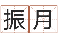 张振月真命佛堂邵氏算命-测试名字成分