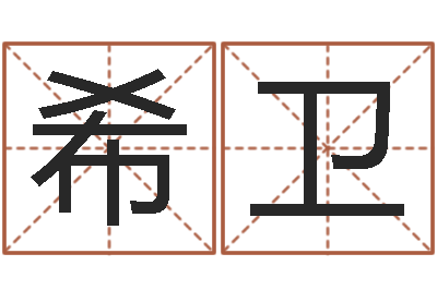 罗希卫八字合婚测算-诸葛神算测字算命