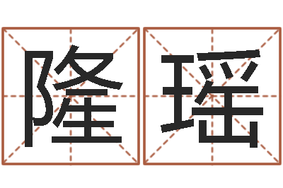 闫隆瑶我做风水先生那几年-半仙算命软件