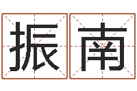 黄振南姓名测试打分-房子装修效果图