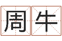 周牛还受生钱年国运-宋韶光兔年运程羊