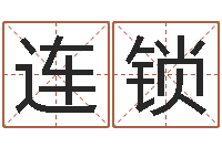 杨连锁算八字日柱-钱文忠讲国学与国运