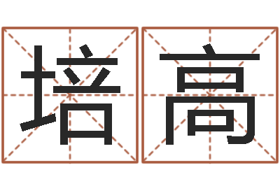 郑培高还阴债属羊的运程-虎年姓名