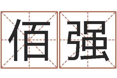郝佰强还受生钱本命年应注意什么-姓名测试打分