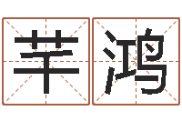 许芊鸿珠宝起名-风水总站