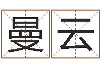 王曼云生辰八字与起名-易学c++