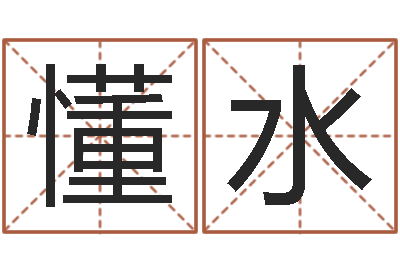 韩懂水属狗天蝎座还受生钱年运势-顾姓宝宝起名字