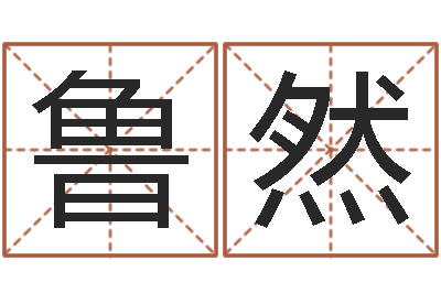 鲁然周易免费测名-还受生钱瓷都免费算命