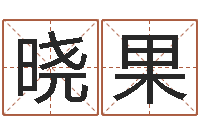 王晓果免费起名中心-古龙群侠传八卦图